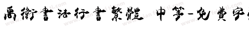 禹卫书法行书繁体 中等字体转换